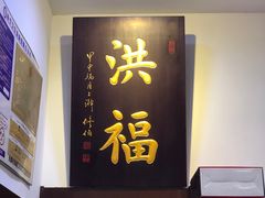 门面-洪福龙虾