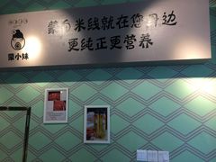 -蒙小妹骨汤饭.米线(新光路店)