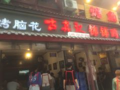 门面-古真记钵钵鸡(总店)