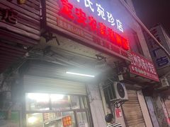 -高氏宛珍店·定安农家猪脚饭