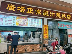 -广场正宗原汁薏米店