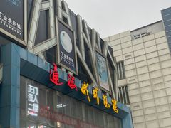 门面-通海俄式烧烤(下瓦房店)
