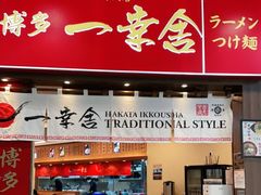 门面-博多一幸舍(侨福芳草地购物中心店)
