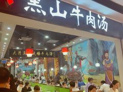门面-黑山牛肉汤火锅(花城汇店)