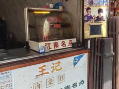 -王记海棠糕(新场古镇店)