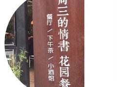 -周三的情书花园餐厅(江北店)