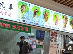 -赵元章肉骨烧(山塘街店)
