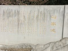 -习家池
