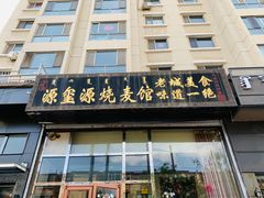 门面-源玺源烧麦馆(东护城河南街店)
