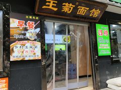 -王菊美食街