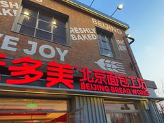 -味多美·北京面包工坊(天坛店)