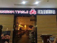 门面-咏哇(厦门翔安汇景广场店)