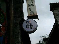 -品腐记·豆腐王朝(老门东总店)