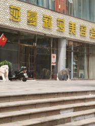 -莎蔓莉莎美容会所