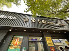-紫光园·烤鸭(美术馆店)