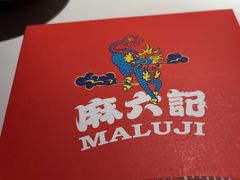 -麻六记(新天地店)