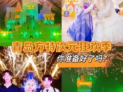 -青岛方特梦幻王国