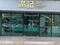 -满记甜品(友谊国贸城店)
