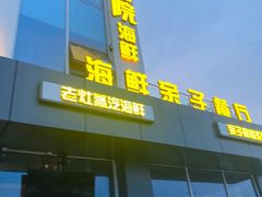 门面-前王院•巧克力海鲜市集餐厅(万平口店)