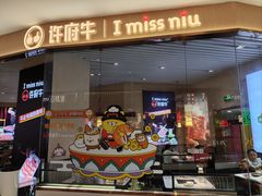 -许府牛火锅(湖滨银泰in77E区店)