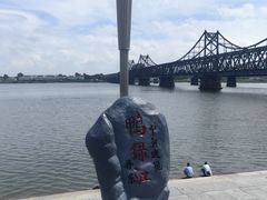 -鸭绿江断桥