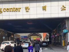 -师任堂韩式食品(总店)
