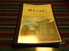 -88号小吃店·经典云南菜·地道纳西美食