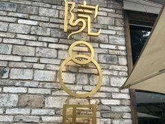 -院8里·小聚园(九眼桥店)