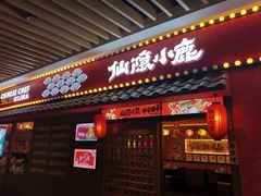 门面-仙隐小鹿中華の日料(荣民龙首广场店)