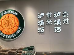 -泸溪河桃酥(西直门凯德店)