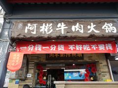 -非遗•老字号•阿彬牛肉火锅(广济桥店)