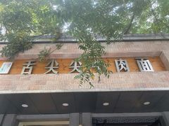 门面-舌尖尖牛肉面(甘南路店)