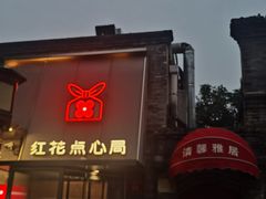 -红花点心局(护国寺店)