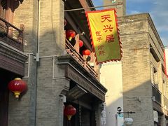 -天兴居(鲜鱼口街店)