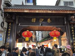 -捞沙巷