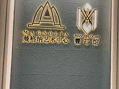 -曼格纳·曼芯馆(杨浦店)