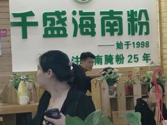 -千盛海南粉(金鸡岭店)