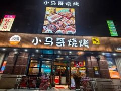 -本色.小马哥烧烤(五一路总店)