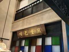 -哑巴生煎(临顿路店)