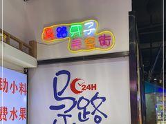 -马路牙子烧烤音乐酒馆(望京店)