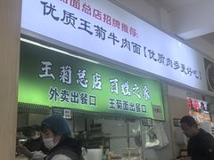-王菊美食街·王菊面馆(总店)