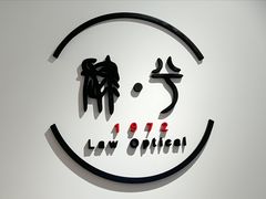-肆兮眼镜·蔡司·徕卡战略合作店(大坪店)