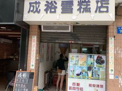 门面-成裕雪糕店(士多店)
