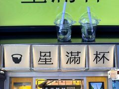 -星满杯TEAFUL(罗湖东门店)