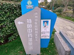 -扬州瘦西湖温泉