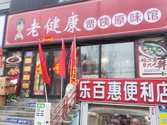 -老健康贾姨原味馆