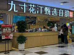 -九寸花汀(摩天活力城店)