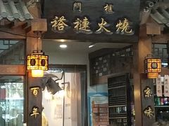 门面-门框胡同褡裢火烧(赵公口店)