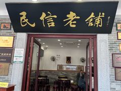 -民信老铺(华盖路店)