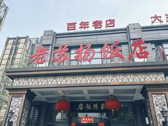 -老苏扬饭店